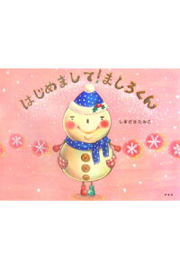 楽天ブックス はじめまして ましろくん しまざきたみこ 本 楽天ブックス はじめまして ましろくん しまざきたみこ 本